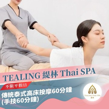 高雄【TEALING 緹林 Thai SPA】傳統泰式高床按摩60分鐘(手技60分鐘)MO