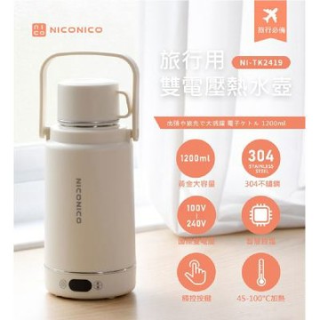 【億肯嚴選】NICONICO 旅行用雙電壓熱水壺 NI-TK2419