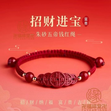 已開光過爐🙏五帝錢手鍊 五帝錢手環 旺財 避邪 防小人 化煞 擋煞 硃砂招財手鏈男士本命年紅手繩硃砂手串女編織繩男招財好