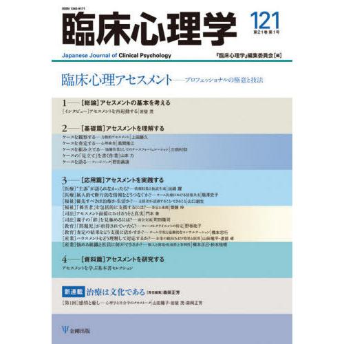 臨床心理アセスメント プロフェッショナルの極意と技法