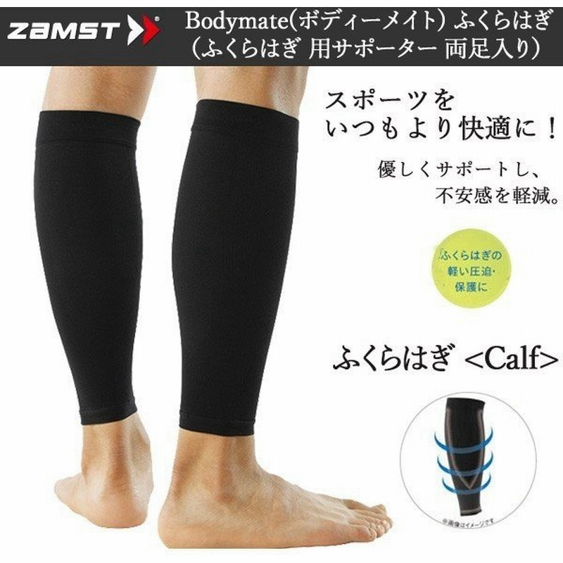 サポーター ザムスト Zamst Bodymate ボディーメイト ふくらはぎ用 ソフトサポート 通販 Lineポイント最大0 5 Get Lineショッピング