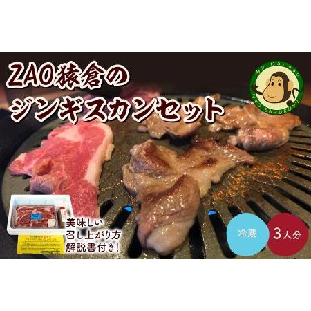 ふるさと納税 ZAO猿倉のジンギスカンセット　３人分　0072-2201 山形県上山市