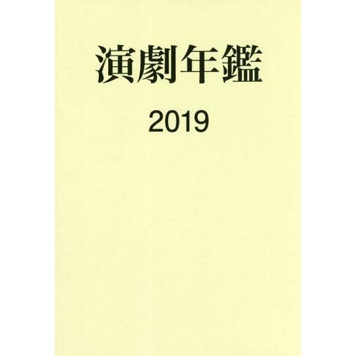 演劇年鑑 日本演劇協会