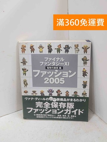 【雷根360免運】【送贈品】ファイナルファンタジーXI ファッション2005 #八成新【P-T3206】