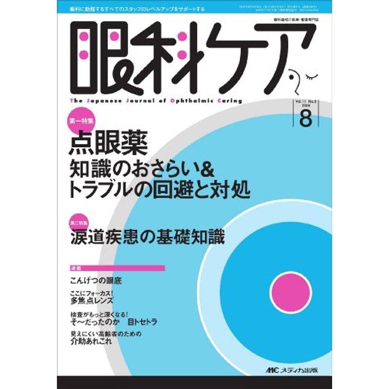 眼科ケア 11巻8号