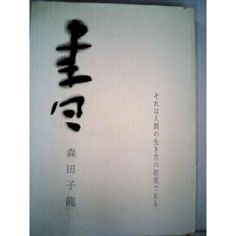 書?生き方のかたち (1968年)