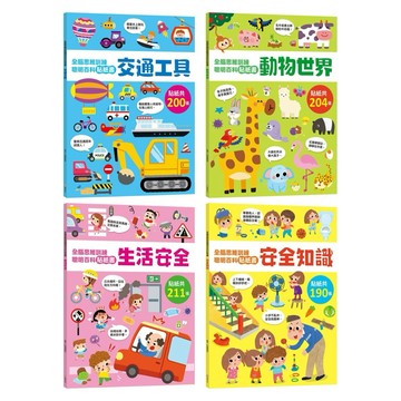 ✨現貨快出✨甄寶貝✨ 幼福文化 全腦思維訓練聰明百科貼紙書 交通工具 動物世界 生活安全 安全知識