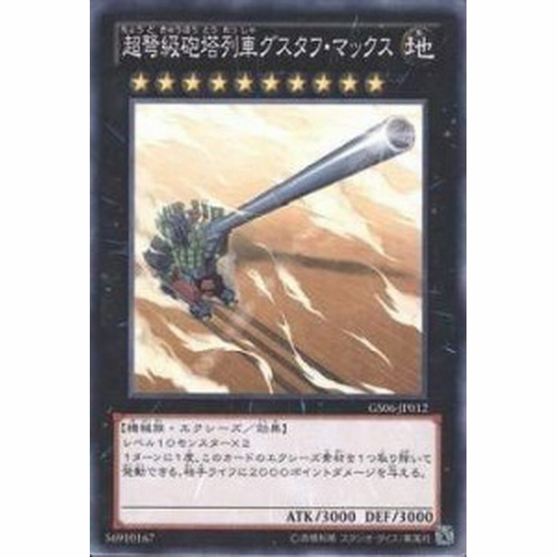 遊戯王 第8期 Gs06 Jp012 超弩級砲塔列車グスタフ マックス 中古品 通販 Lineポイント最大1 0 Get Lineショッピング