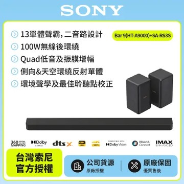 11/23前註冊送劵2000元【SONY 】Sony Bar 9家庭劇院組HT-A9000+SA-RS3S聲霸 後環繞