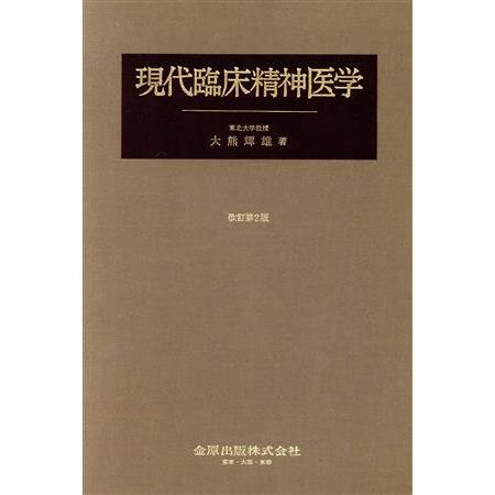 現代臨床精神医学／大熊輝雄(著者)