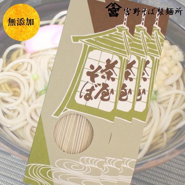 食品 グルメ 麺類 乾麺 そば 蕎麦 茶屋そば 270g×3箱セット 無添加 メール便 送料無料