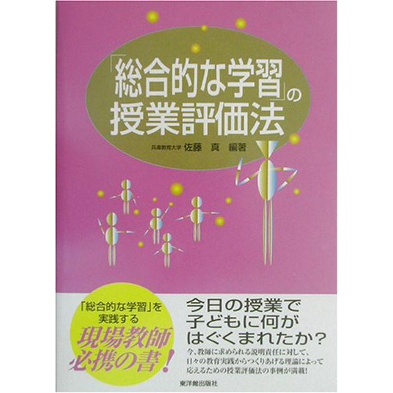 総合的な学習の授業評価法