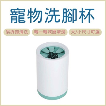 寵物洗腳杯 寵物用品 清潔用品 狗狗洗腳 寵物洗腳 洗腳器 洗腳杯 寵物清潔 潔足杯 洗爪器