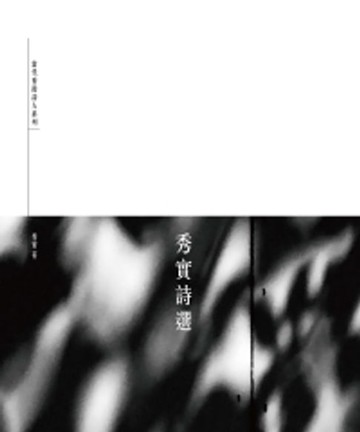 【電子書】秀實詩選
