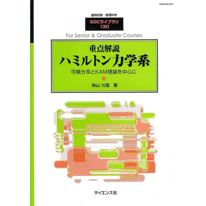 重点解説ハミルトン力学系 2016年 12 月号 雑誌: 数理科学 別冊