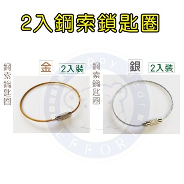 巨匠文具--45100-1--45100-2-(2入)鋼索錀匙圈(金)(銀)色--(6) 好好逛文具小舖