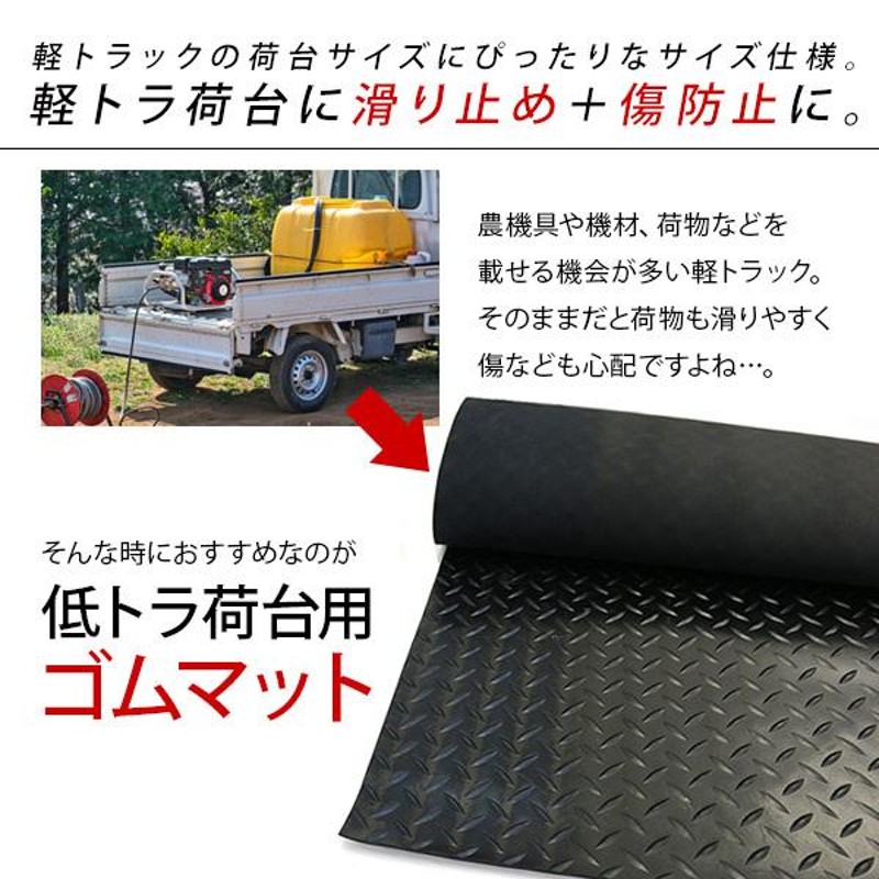 軽トラック 荷台 ゴムマット 軽トラ 滑り止めマット 汎用タイプ 農業 ...