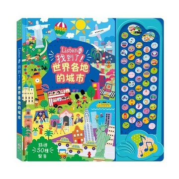 禾流音樂書 Listen！找到了！真是熱鬧的一天 Listen 找到了 各地的交通工具 Listen！找到了！世界各地的城市{樂步客 LoveBook}