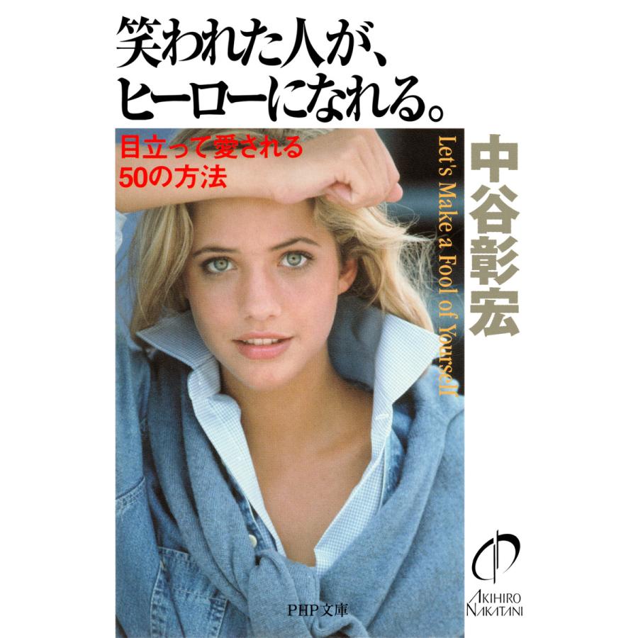 笑われた人が、ヒーローになれる。 目立って愛される50の方法 電子書籍版   著:中谷彰宏