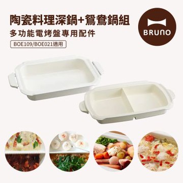 【日本BRUNO】多功能電烤盤配件雙鍋組-陶瓷深鍋+陶瓷鴛鴦鍋 (BOE021/109適用)