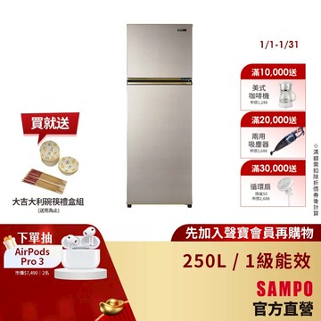 SAMPO聲寶250L 一級變頻 星美滿兩門電冰箱 SR-C25D(Y9)晶鑽金 含基本安裝+舊機回收