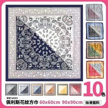 佩斯利 絲巾 方巾 肚兜 大方巾 小方巾 現貨 10色 腰果花 變形蟲 頭巾 領巾 花紋 絲緞 髮帶 披肩 SA003