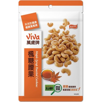 【萬歲牌】楓糖腰果(140g)｜信用卡分期限購24包