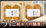 ウニ うに 冷凍 瓶 酒 粕漬 純米 大吟醸 140g