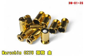 【翔準AOG】Marushin CZ75 彈殼 金 10入 DM-01-35跳殼BB槍 拋殼式 原廠彈殼