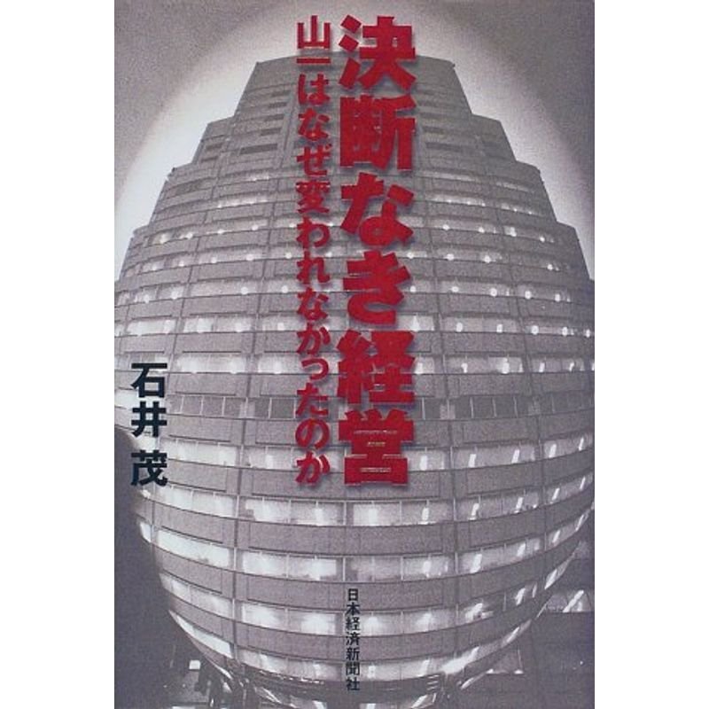 決断なき経営?山一はなぜ変われなかったのか