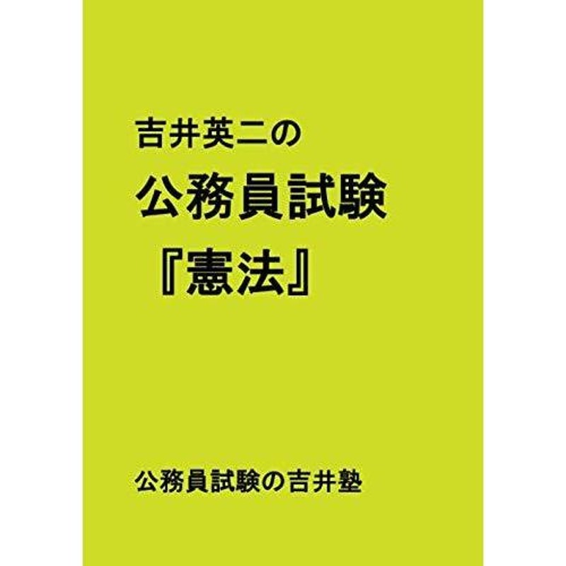 吉井英二の公務員試験 憲法 本・書籍 | LINEショッピング