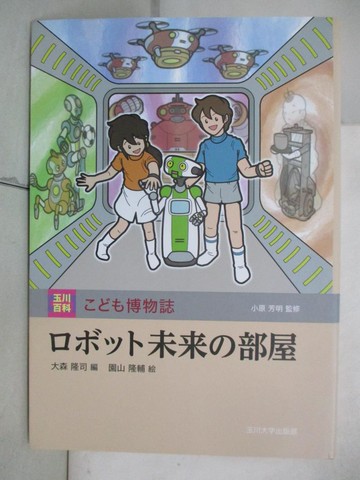 【書寶二手書T4／少年童書_SHV】????未??部屋_日文_小原芳明監修 ; 大森隆司編 ; 園山隆輔?