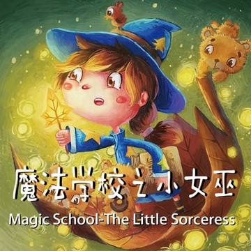 【有聲書】Magic School-The Little Sorceress 魔法学校之小女巫