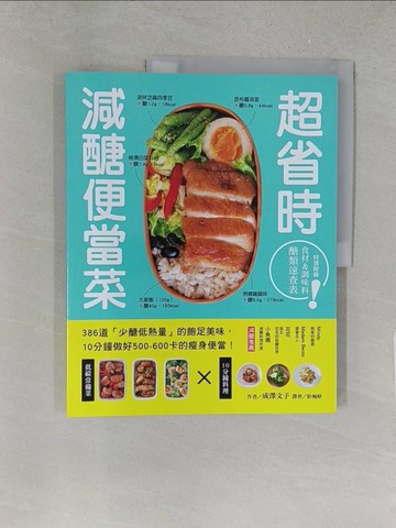 【書寶二手書T1／餐飲_YYW】超省時減醣便當菜：386道「少醣低熱量」的飽足美味，10分鐘做出500～600卡的瘦身便當_成澤文子