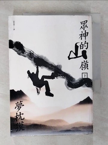 【書寶二手書T2／一般小說_VEV】眾神的山嶺(下)_張智淵, 夢枕貘