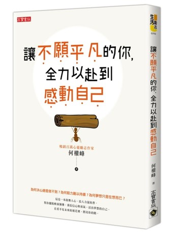讓不願平凡的你，全力以赴到感動自己[二手書_普通]
