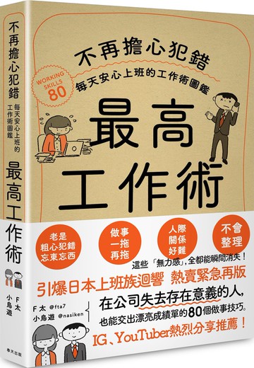 最高工作術：不再擔心犯錯，每天安心上班的工作術圖鑑