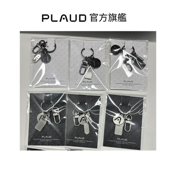 【＊贈品請勿下單】【PLAUD】品牌鑰匙扣 *款式隨機出貨 官方旗艦