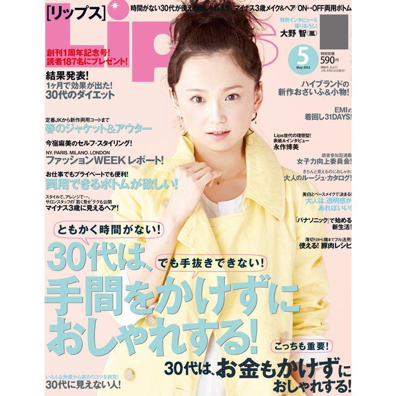 Lips (リップス) 2012年 05月号 雑誌