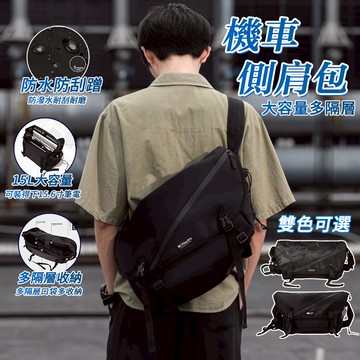【超大容量 防盜卡扣】側背包 單肩包 郵差包 側背包男 大容量側背包 機車包 通勤包 機能側背包 斜挎包 冒險包 防水包