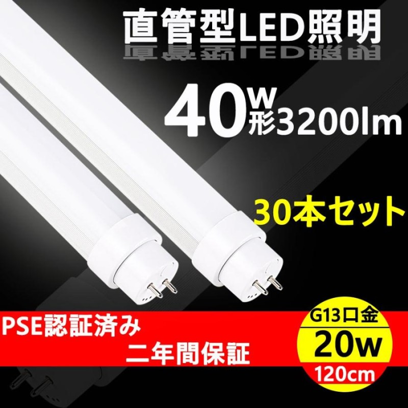 led蛍光灯 直管 led蛍光灯 40w形 120cm 特恵30本 送料無料 工場用led