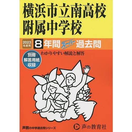 横浜市立南高校附属中学校 2023年度用 8年間スーパー過去問