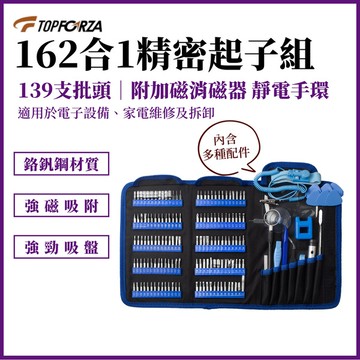 TOPFORZA 拓伏銳 160合1多功能維修精密起子組 SD-7513