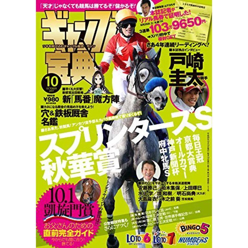 ギャンブル宝典2017年10月号