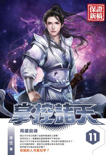 【電子書】掌控諸天11再續前緣