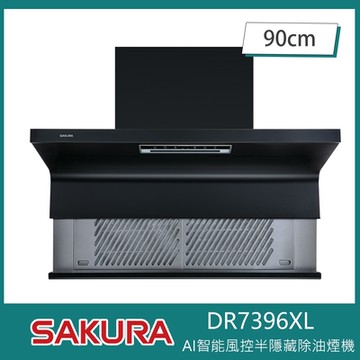 櫻花牌 DR7396XL 近吸半隱藏式除油煙機 90cm 渦輪變頻 AI智能風控 進煙口自動下降