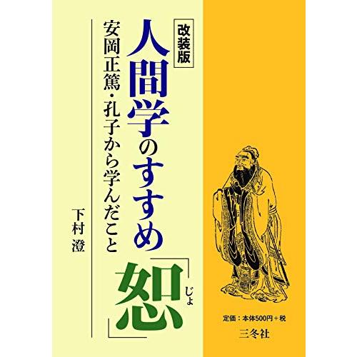 人間学のすすめ 恕 改装版 安岡正篤・孔子から学んだこと