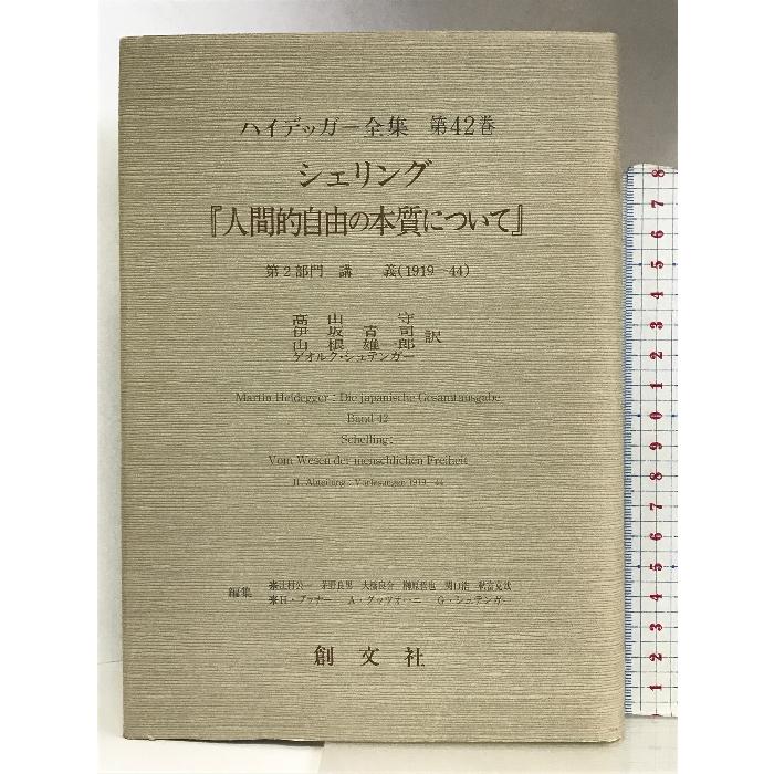 シェリング『人間的自由の本質について』第2部門 講義(1919‐44) (ハイデッガー全集)   創文社   Georg・Stenger,