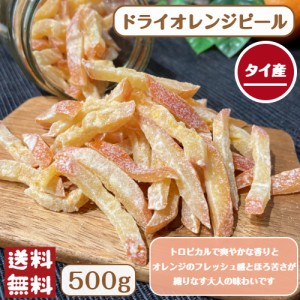 ドライ オレンジ ピール 500g メール便 送料無料 ドライフルーツ 製菓 おやつ※出荷納期案内画像を必ずご確認ください