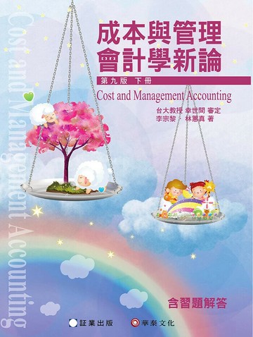 成本與管理會計學新論 (下冊) 9/e 李宗黎, 林蕙真 2024 証業出版股份有限公司